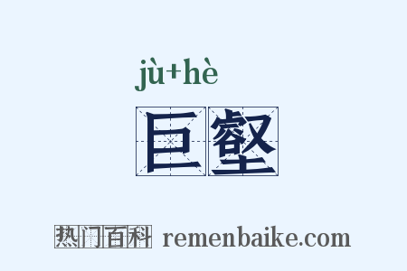 巨壑是什么意思的图片
